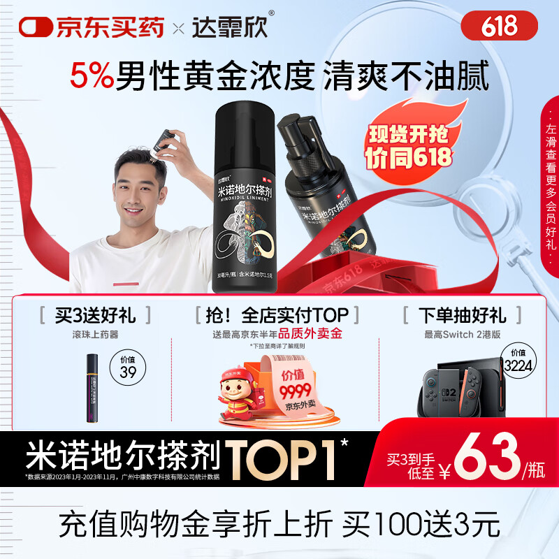 【推荐下单3瓶】达霏欣 米诺地尔酊搽剂生发喷雾5%浓度30ml/瓶脱发生发液【男士地中海专用】防脱生发育发发际线增长液洗发水脱发斑秃泡沫凝胶京东自营买药