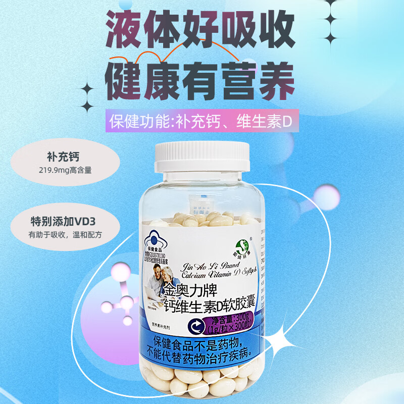 斯琦丽康钙维生素D软胶囊蓝帽 300粒【大瓶装150天】