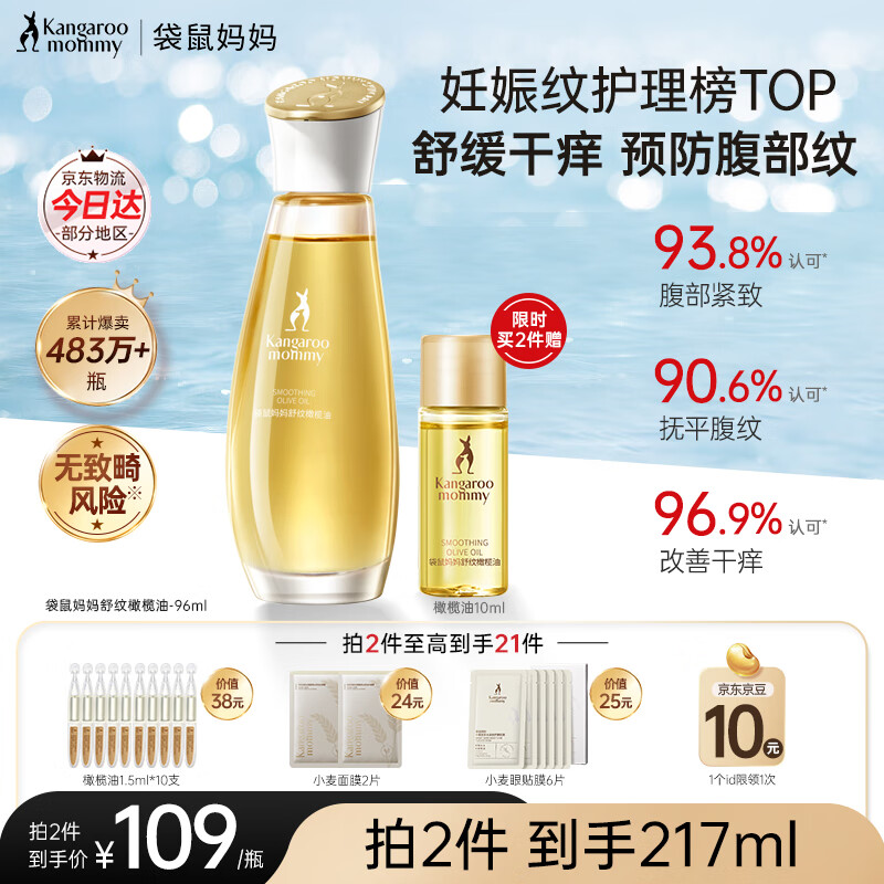 袋鼠妈妈妊娠油准孕妇改善纹路护肤品舒缓妊辰纹舒纹橄榄油精华身体按摩油 【热销爆款】舒纹橄榄油96ml 京东折扣/优惠券