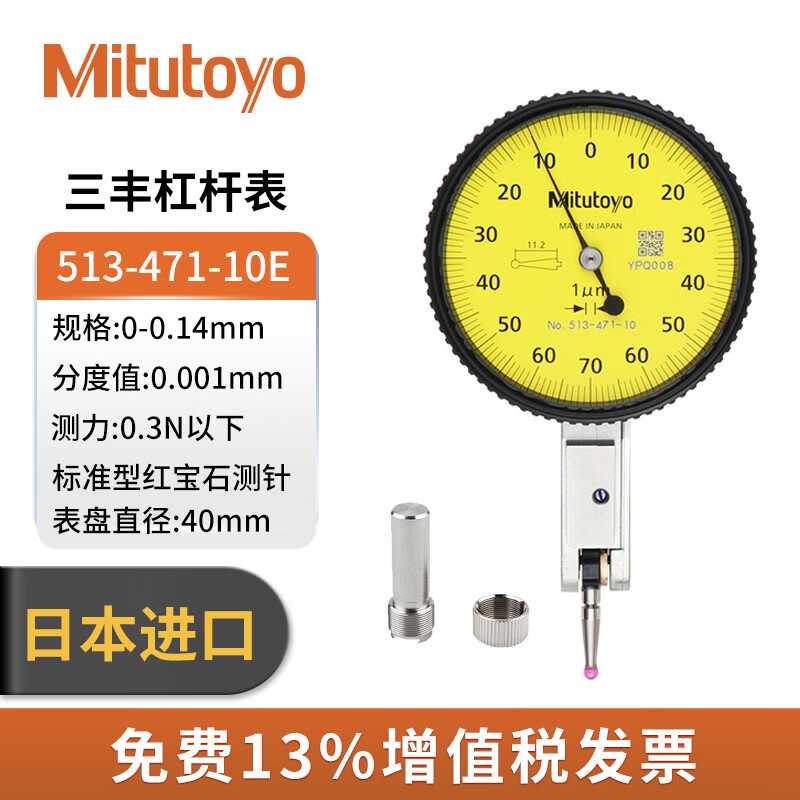 三丰(Mitutoyo)日本进口杠杆千分表较表513-471-10E 0-0.14mm/0.001mm/4μm/B