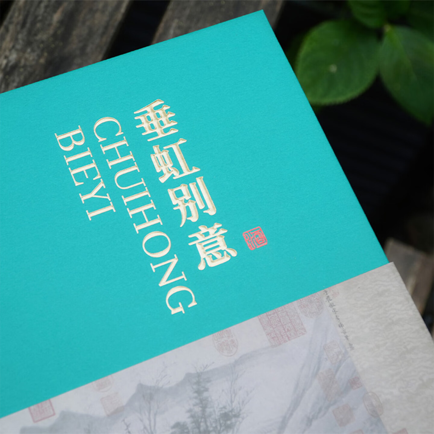 同里红 唐寅垂虹别意礼盒装 黄酒白酒果酒米酒一盒品4味送礼伴手礼礼袋 唐寅垂虹别意礼盒 200mL 4瓶 礼盒装