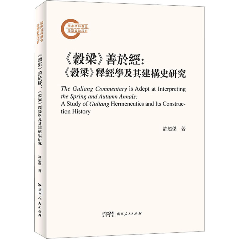 〈穀梁〉善于经：〈穀梁〉释经学及其建构史研究