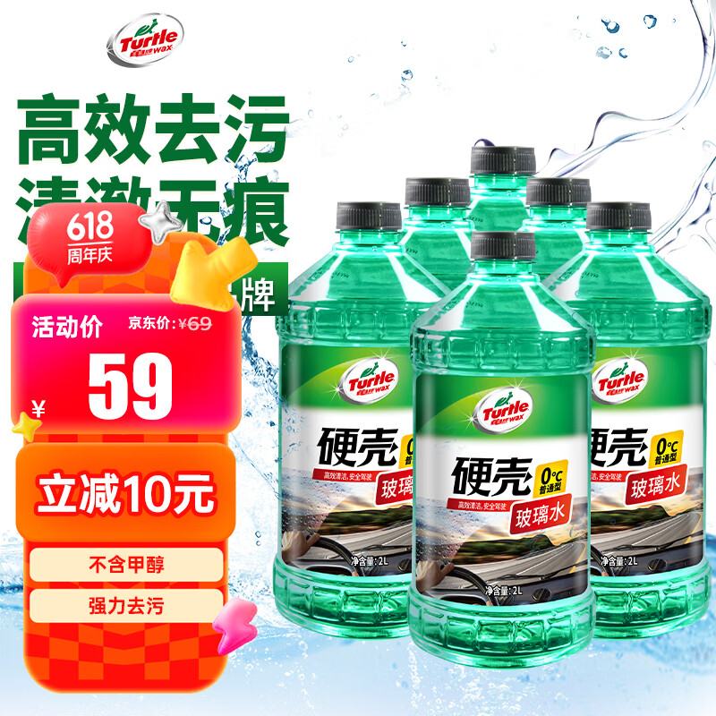龟牌（Turtle Wax）硬壳玻璃水0度汽车去油膜雨刮水强力去污虫胶鸟粪通用夏季2L*6瓶