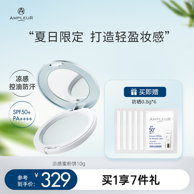 AMPLEUR女神节春夏出游换季必备出游定妆粉凉感控油柔焦蜜粉饼10g/盒