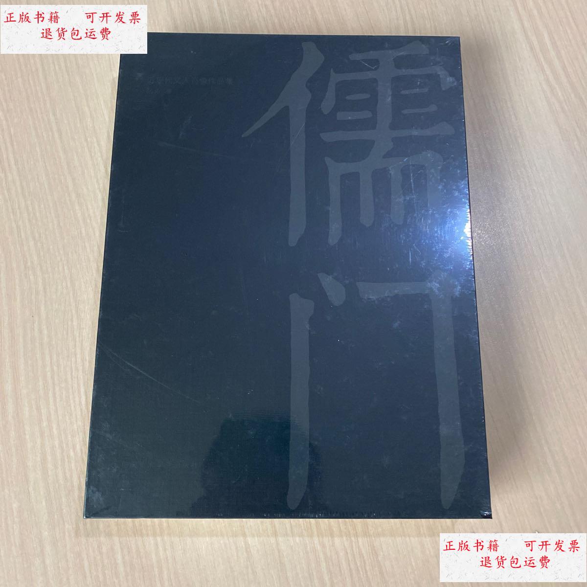 【二手9成新】儒门:近现代文人肖像作品集(全新未开封) /陆尚 中国