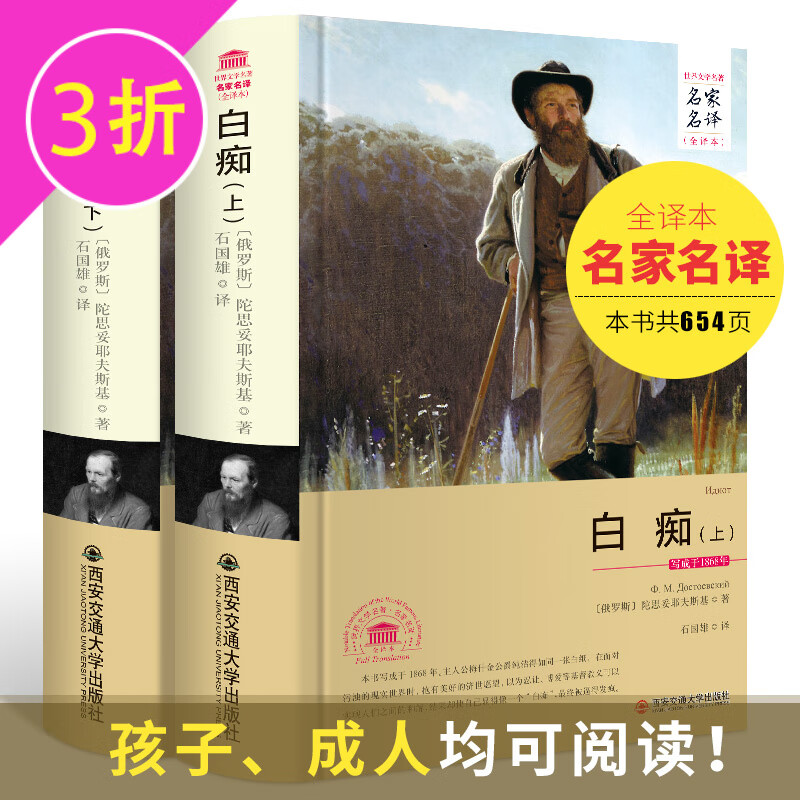 【满48包邮】世界文学名著·名家名译(全译本) 白痴(上下册) 陀思妥耶夫斯基著定价66