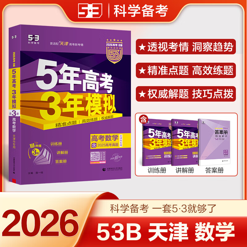 【天津专用】曲一线2025版 53B高考数学 五年高考三年模拟高考数学 5年高考3年模拟高中数学必刷题高一二三高考总复习