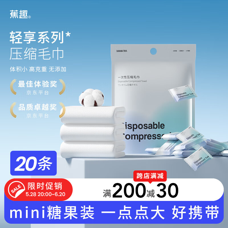 蕉趣（BANANA TRIP）压缩毛巾一次性洗脸巾便携出差酒店加厚加大毛巾 20粒装 24*30cm