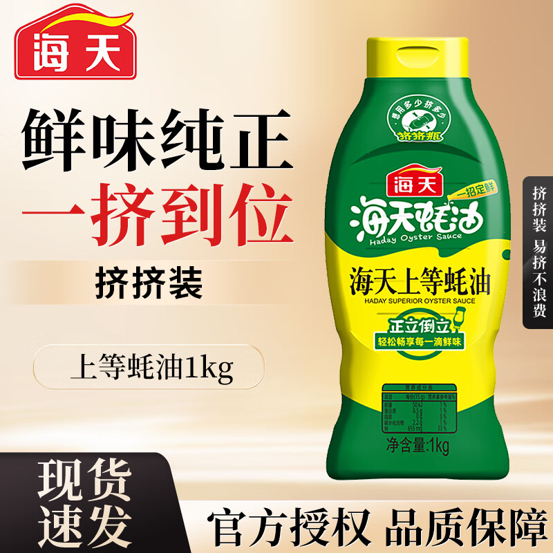 海天上等蚝油 挤挤装 上色提鲜增香 点蘸捞拌焖煮 家用炒菜瓶装调味品 海天上等蚝油1kg