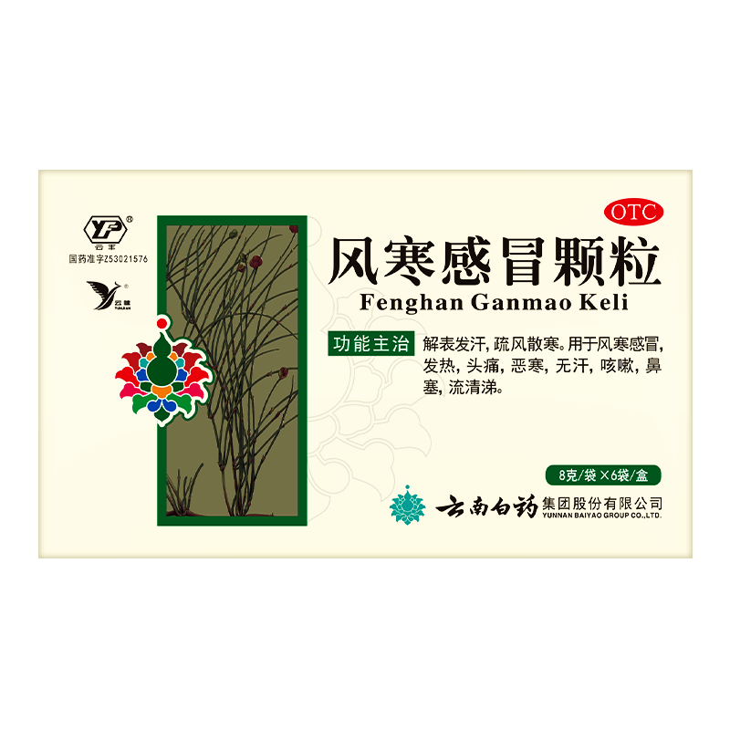 云南白药云丰风寒感冒颗粒8g*6袋解表发汗疏风散寒发热头痛恶寒无汗咳嗽鼻塞流清涕