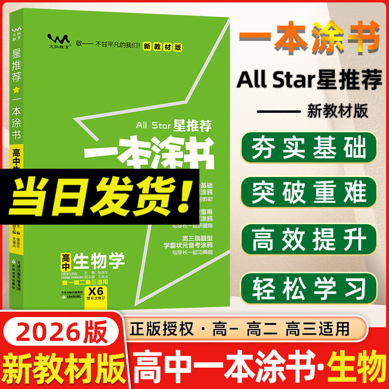 2026一本涂书高中 2026新教材一本涂书含手写笔记批注高中新教材新高考版 一本涂书教辅高中手写笔记 高考总复习必刷题一二轮复习星推荐高中知识大全 高中学霸笔记辅导书 2026高中生物