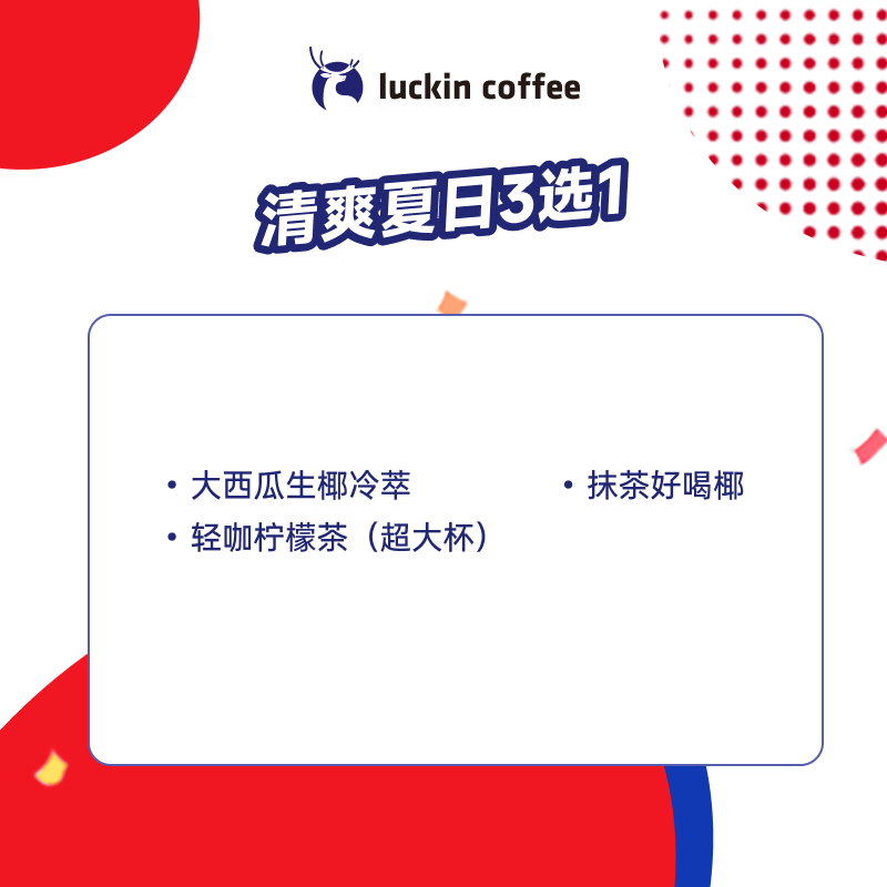 ҿ ˬ3ѡ1  15Ч  luckin coffee9.9Ԫȯ