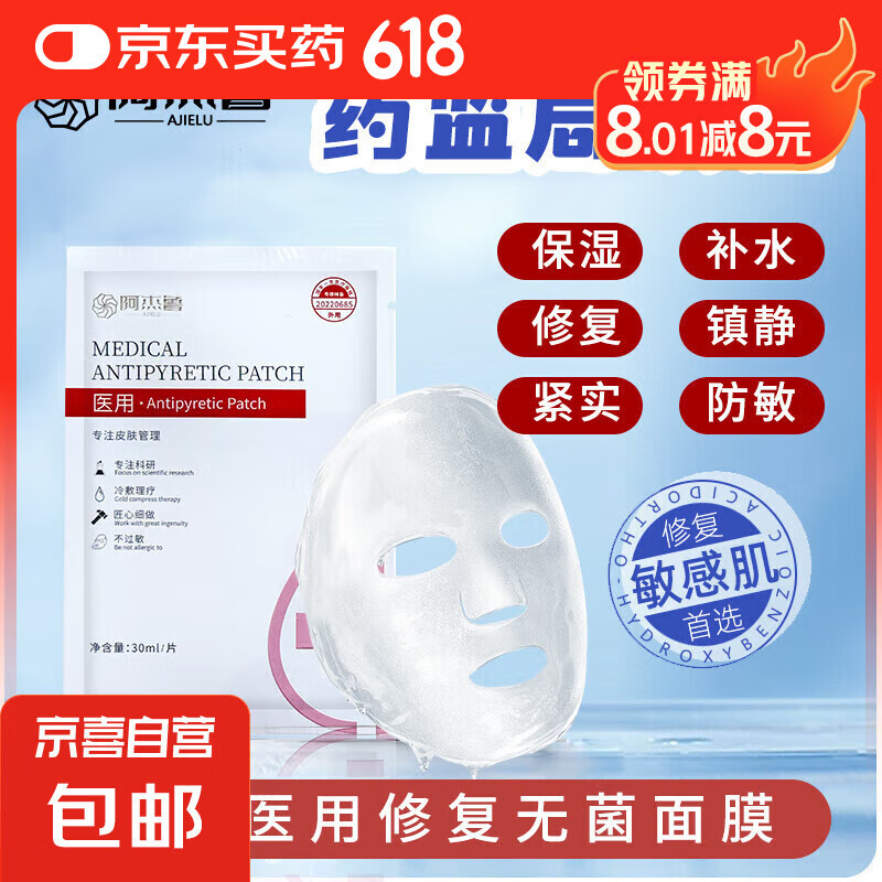 阿杰鲁医用冷敷贴保湿补水退热敏感肌专用面膜型美容院同款械字号 一片【体验装】