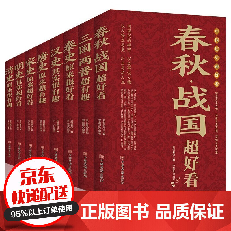 【农场专享价】全8册历史书籍 中国历史超好看 春秋战国秦汉朝史三国两晋唐宋朝史明清朝史其实原来很有趣