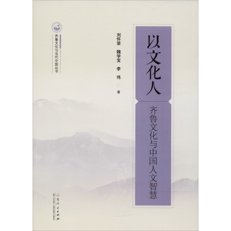 以文化人 齐鲁文化与中国人文智慧