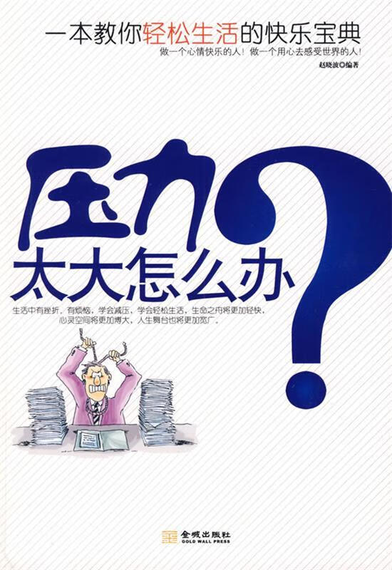《压力太大怎么办》 金城出版社