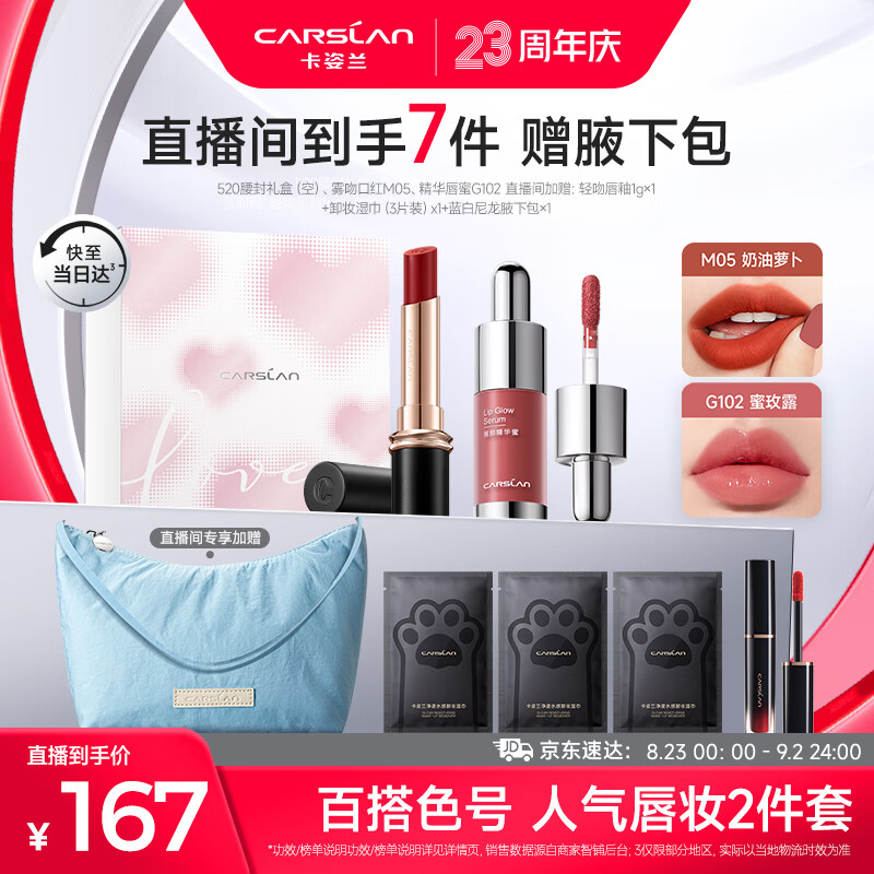 卡姿兰(carslan)口红礼盒彩妆套装显白(雾吻口红m05  唇釉g102) 七夕