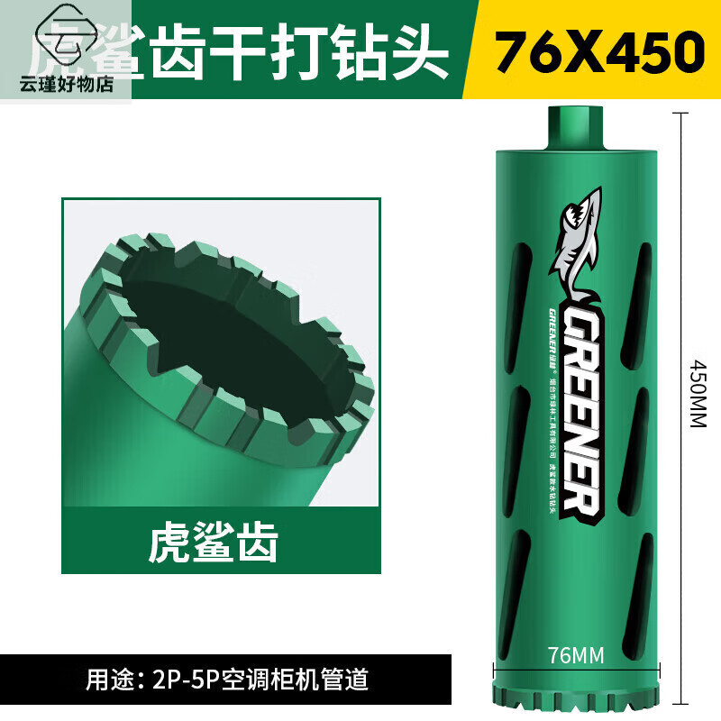 綠林（GREENER）水鉆鉆頭開孔器打孔混凝土鉆孔神器打洞機水泥墻墻壁干打空調(diào) 76*450mm-虎鯊齒一體式干打鉆