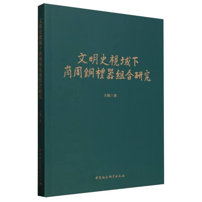 文明史视域下商周铜礼器组合研究