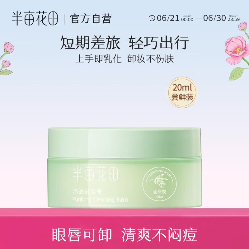 半亩花田净澈卸妆膏眼唇卸妆深层清洁脸部温和卸妆乳合一敏感肌男女士20ml