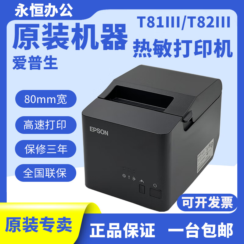 epson爱普生T81III T100s t88VI T82III T88V热敏餐饮80mm打印机 TM-T100串+_USB口_全国联保3年_全国联 官方标配