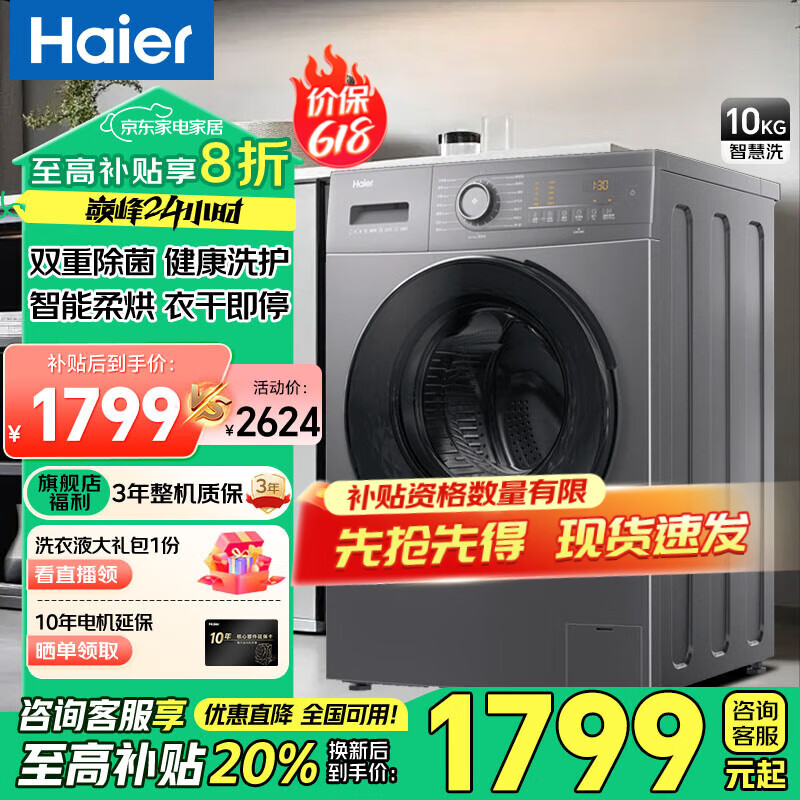 海尔（Haier）滚筒洗衣机全自动洗烘一体机超薄家用智能投放10公斤大容量 家电补贴 以旧换新 10公斤滚筒洗烘一体机+智能投放+空气洗