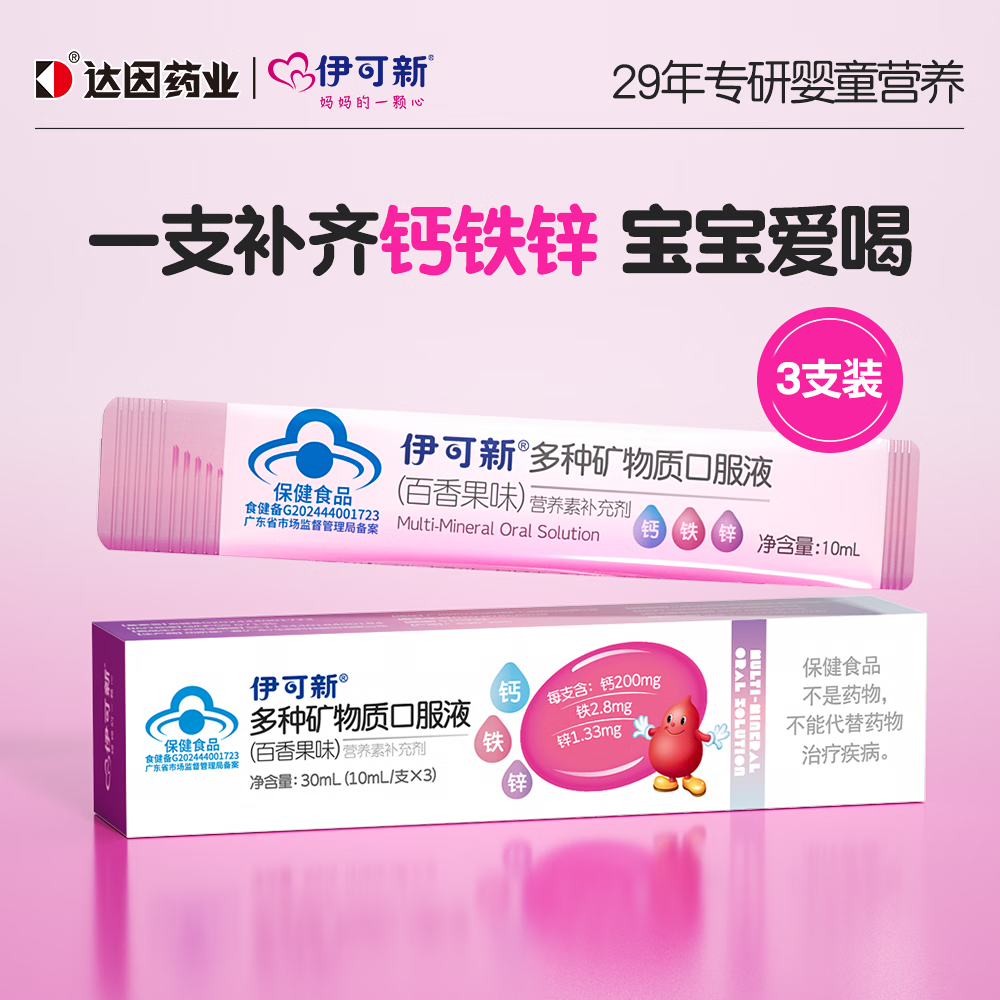 伊可新钙铁锌口服液液体钙儿童有机钙孩子成长营养补钙1岁以上百香果3支