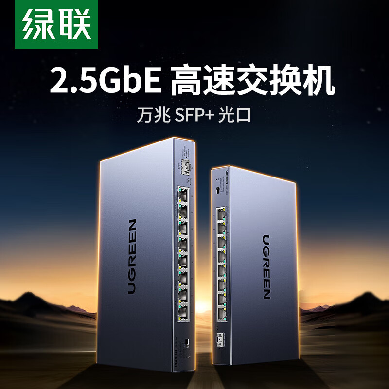 绿联（UGREEN）5/8口百兆千兆PoE交换机网线分线器一分二/一拖四交换器4口网络转换器 家用宿舍企业监控分流器HUB 8口2.5G电口+1*万兆SFP光口【支持NAS】