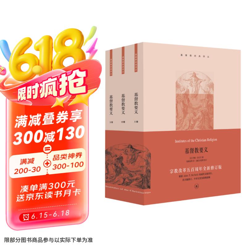 基督教要义 平装16开 套装共3册 三联书店出版 刻塑造了近四个多世纪的基督教传统和西方文化