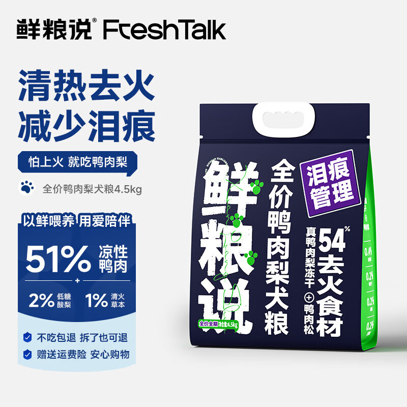 鲜粮说鸭肉梨冻干狗粮泰迪柯基比熊小中型幼成老年犬清火护眼消泪痕专用 【老客复购】 鸭肉梨狗粮4.5kg