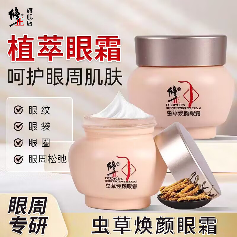 修正虫草焕颜眼霜30克/瓶眼纹眼袋眼圈滋润保湿清爽眼周护理霜 1瓶【虫草焕颜眼霜】 30克/瓶
