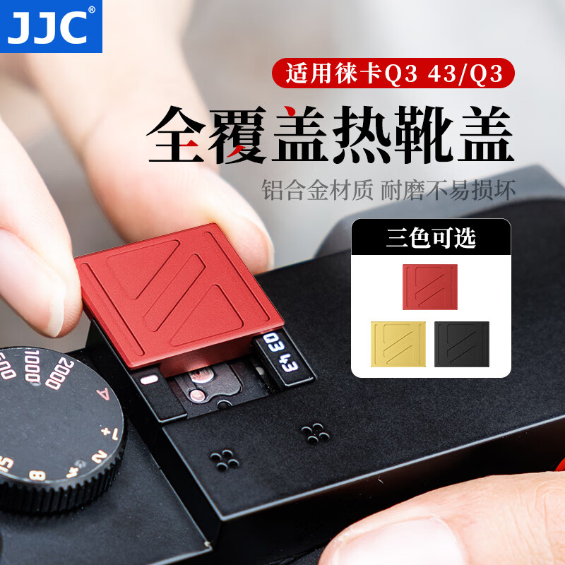 JJC 相机热靴盖 适用于徕卡Q3 Q3 43 莱卡Leica19080 触点保护盖 金色红色黑色 防刮蹭 金属防尘盖 曜石黑