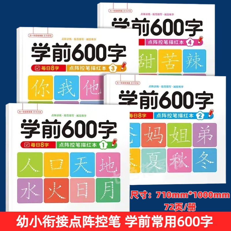 学前600字点阵控笔描红本控笔训练为一年级入学做准备 【全套4本】学前600字1-4