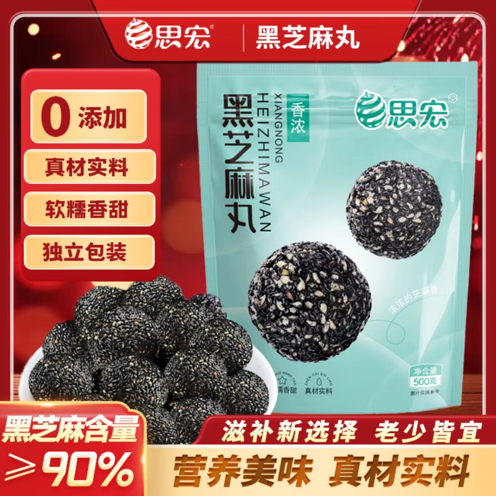 思宏黑芝麻丸500g 健康零食独立小包装蜂蜜黑芝麻丸球老人孕妇即食