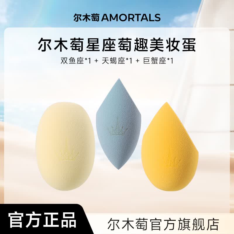 尔木萄尔木萄星座美妆蛋超软不易吃粉底液化妆蛋粉扑彩妆蛋官方旗舰店 水象星座系列