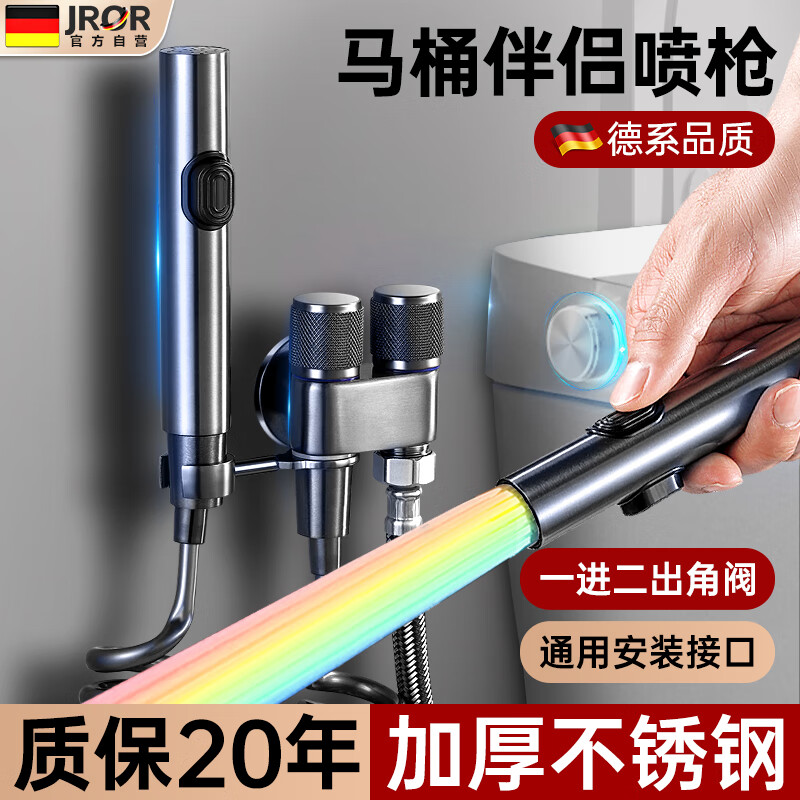 JROR【德国】马桶高压水喷枪一进二出角阀马桶伴侣套装卫生间冲洗器