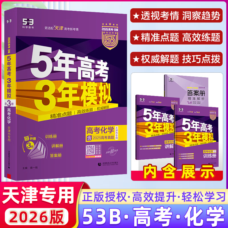 【天津专用】曲一线2025版 53B高考化学 五年高考三年模拟高考化学 5年高考3年模拟高中化学必刷题高一二三高考总复习
