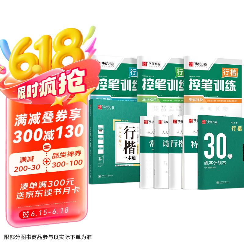华夏万卷行书字帖8本套 行楷一本通初学者控笔训练字帖成人学生行楷速成钢笔字帖大学生高中生硬笔书法临摹描红手写体字帖图书开工开学季  京东618活动