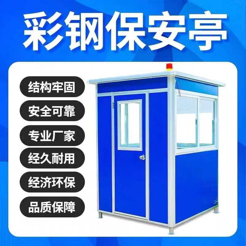溥畔天津戶外可移動彩鋼崗亭值班室小區(qū)保安崗亭門衛(wèi)治安亭收費亭 1.2*1.2*2.3定金