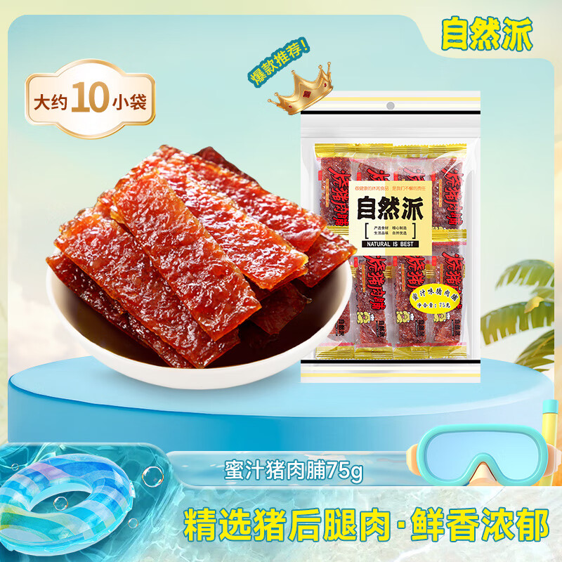自然派肉干肉脯休闲零食广东老字号特产小吃蜜汁猪肉脯办公室零食75g/袋