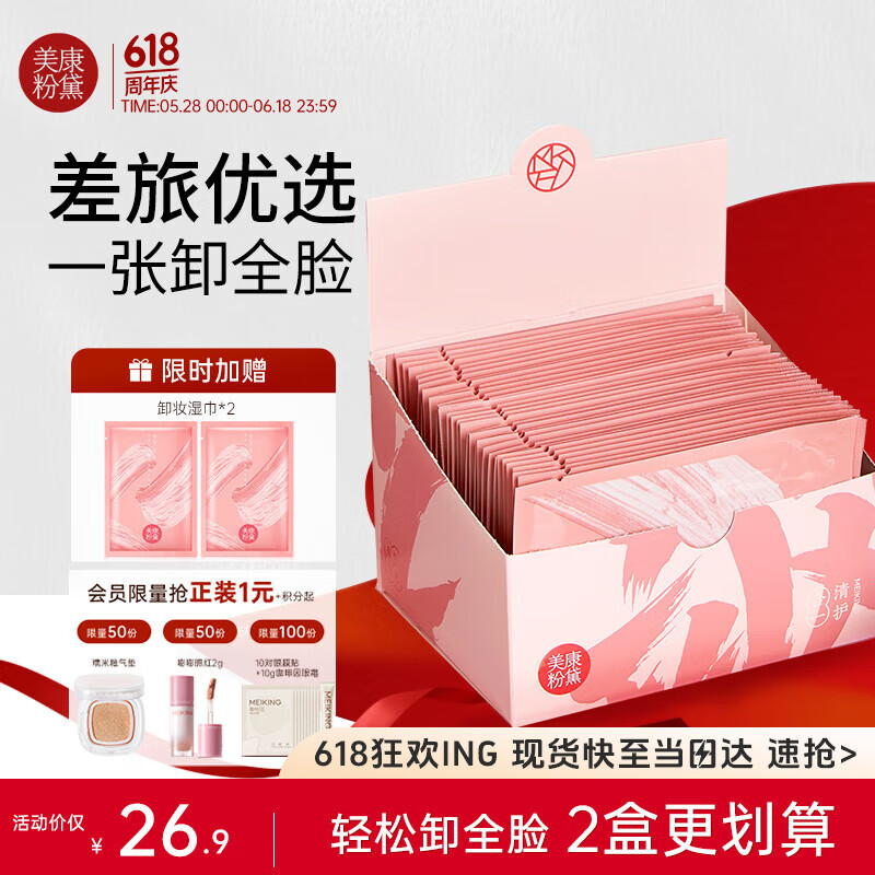 美康粉黛卸妆湿巾独立包装便携一次性湿纸巾眼唇可卸面部深层清洁棉不刺激 卸妆湿巾【1盒30片+加赠2片】