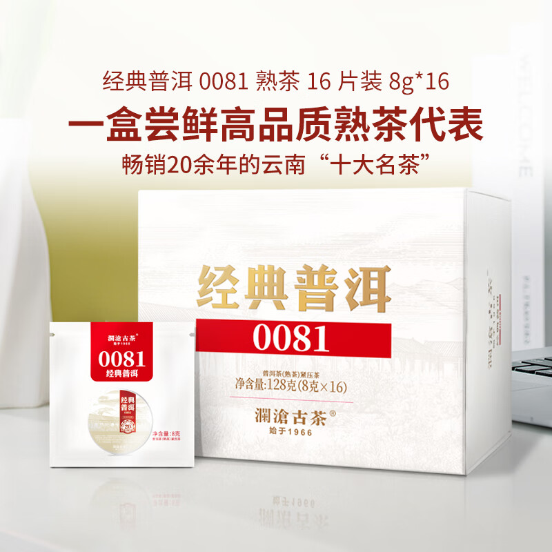 瀾滄古茶經(jīng)典普洱0081云南普洱茶口糧熟茶小萌餅便攜茶葉128g盒裝 [便攜盒裝]送和字品茗杯*1