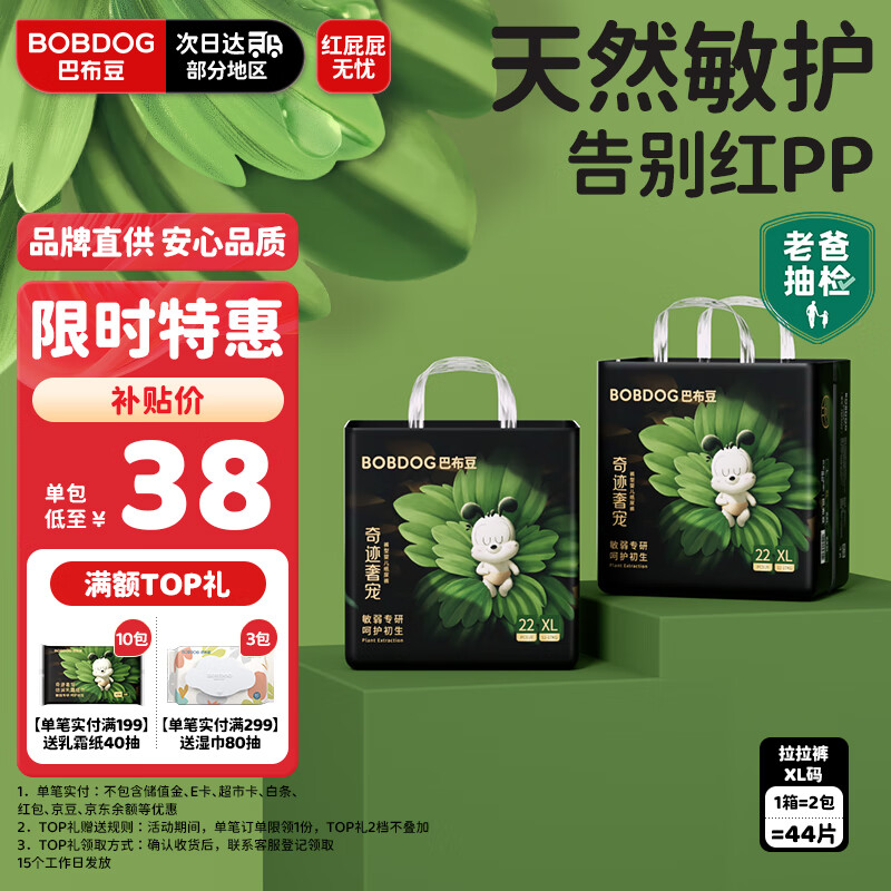 巴布豆（BOBDOG）【老爸抽检】奇迹奢宠婴儿拉拉裤XL码44片（12-17kg）植萃舒敏