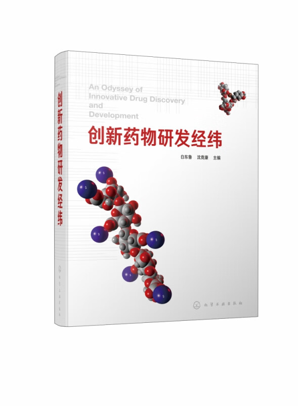 创新药物研发经纬 精装 汇集一线研发专家 回顾近20年新药研发历史 从法规 市场 技术多角度 多层次探索新药研发未来发展