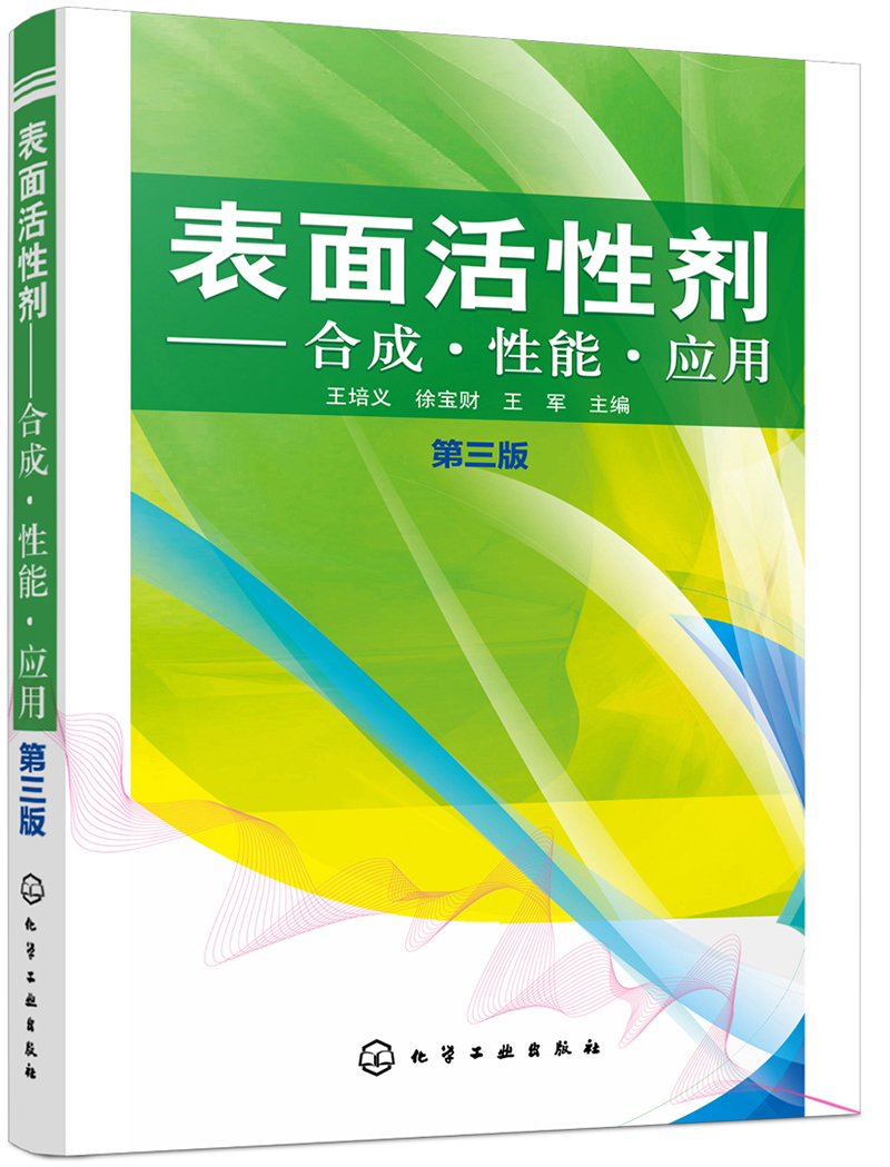 工业技术表面活性剂性能应用第三版 第三版