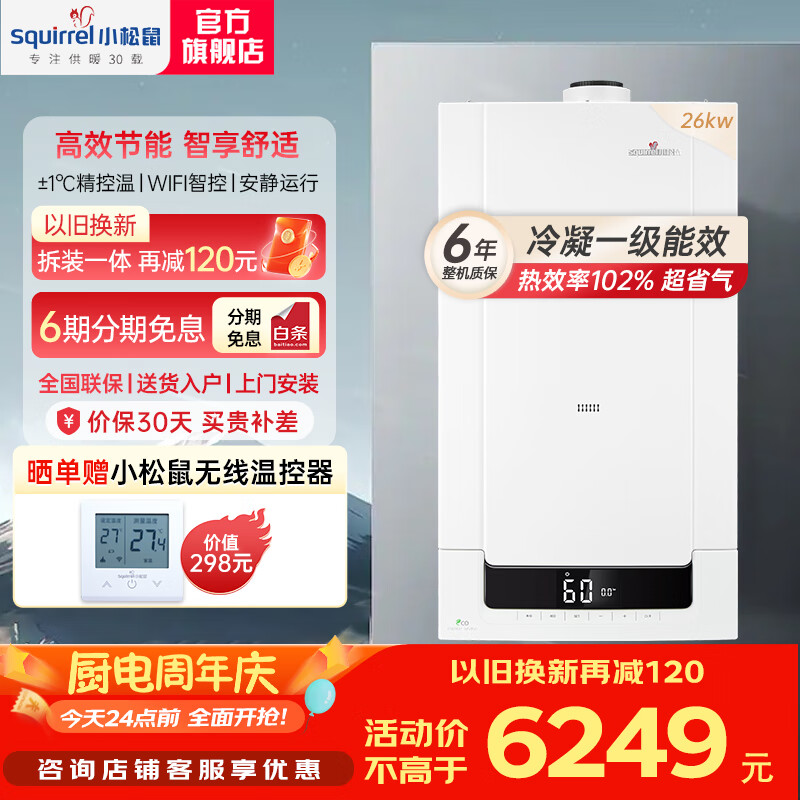 小松鼠(squirrel) 燃气壁挂炉天然气地暖热水两用一级能效冷凝式家用恒温智控采暖炉供暖壁挂锅炉热水器Q7 Plus 26KW-Q7 Plus冷凝炉 热效率102%