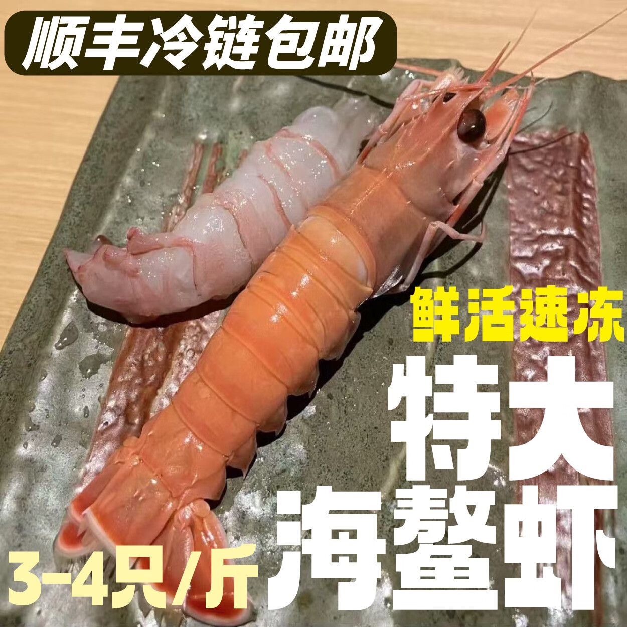 1000g特大海鳌虾国产野生新鲜日料鲜甜刺身鲜活速冻海鲜水产顺丰 刺身级别海鳌虾 1000g(净重)  【大虾约16cm】10-12只/盒