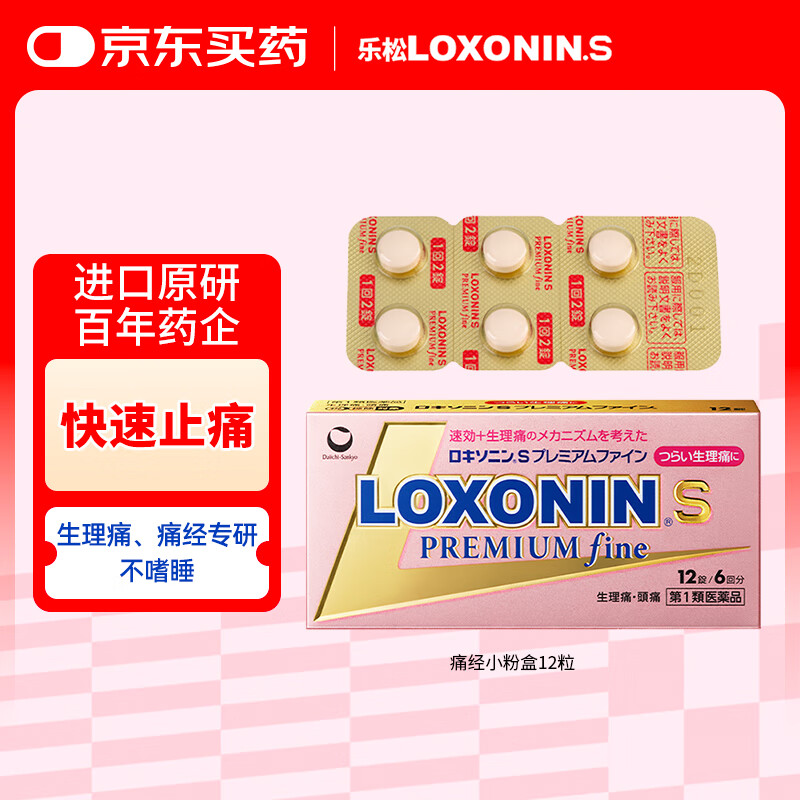 LOXONIN乐松第一三共OTC止痛药月经痛经生理痛姨妈痛洛索洛芬痛风头痛腰痛牙痛钠片12粒日本进口