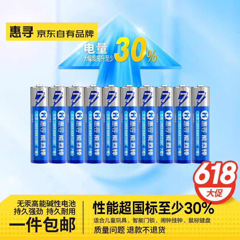 惠寻电池 碱性电池 【10粒装】7号碱性电池AAA