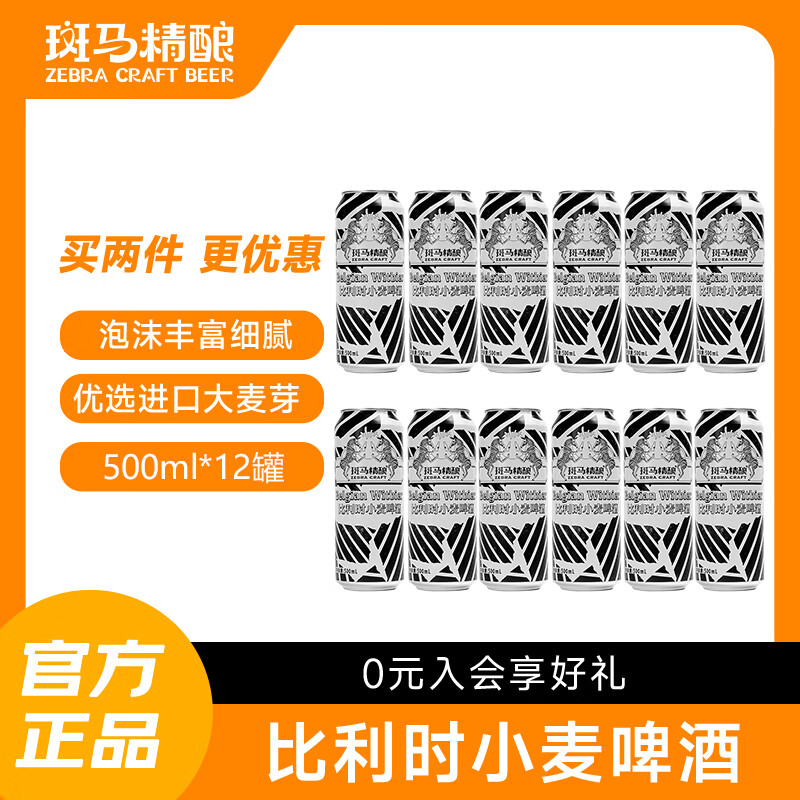 斑马精酿比利时小麦精酿啤酒进口原料经典口味听装WBA银奖啤酒 【整箱】 500mL 12罐